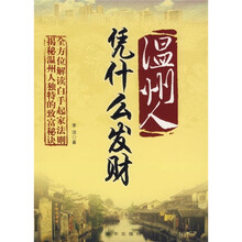 温州人：凭什么发财