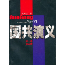 国共演义（第1卷·第3册）