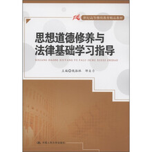 21世纪高等继续教育精品教材：想道德修养与法律基础学习指导