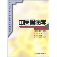 中医骨病学（供中医骨伤专业用）
