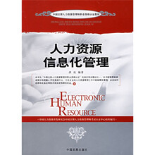 中国注册人力资源管理师职业资格认证教材：人力资源信息化管理