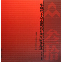 华南理工大学建筑设计研究院作品选（1979-2009）