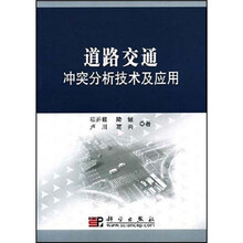 道路交通冲突分析技术及应用