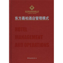 东方嘉柏酒店管理模式