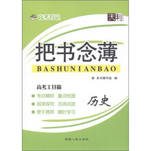 天利·高考巧记·把书念薄：历史（2012）