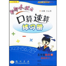 黄冈小状元作业本口算速算:5年级数学(下)(人教版)
