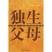 独生父母：中国第一代独生父母调查