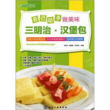 时尚美食馆：自己动手做美味三明治·汉堡包