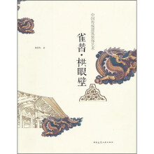 中国传统建筑装饰艺术:雀替·栱眼壁