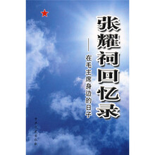 张耀祠回忆录:在毛主席身边的日子