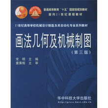 画法几何及机械制图（常明）（附CD-ROM光盘1张）