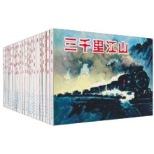 庆祝中华人民共和国建国60周年典藏连环画:军队篇之2(25种)(套装共27册)