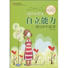 提升中学生自立能力的128个故事
