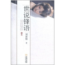 世说锋语(丑辑)