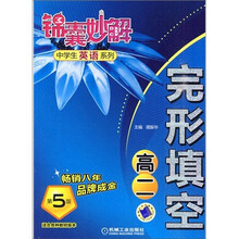 锦囊妙解中学生英语系列：完形填空（高2）（第5版）
