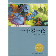 语文课程标准推荐经典名著必读：一千零一夜（青少版）