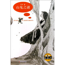 班马叔叔、绿人姐姐奇幻幽秘系列：山鬼之谜
