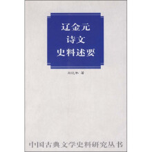 辽金元诗文史料述要