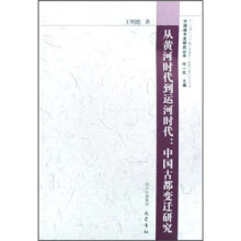 从黄河时代到运河时代：中国古都变迁研究
