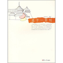 孟子一百句