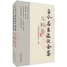 古今名医临证金鉴（儿科卷）（套装上下册）