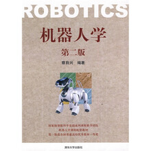 机器人学（第2版）