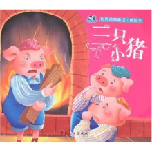 世界经典童话：三只小猪（美绘本）