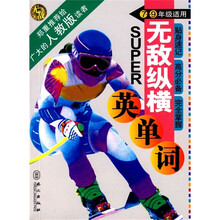 无敌纵横英单词（7-9年级适用）