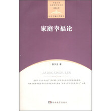 中南大学伦理学研究书系·道德心理：家庭幸福论