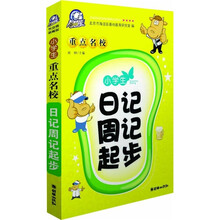 小学生重点名校日记周记起步