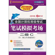未来教育·全国计算机等级考试笔试模拟考场：2级C（2011年9月考试专用）（附光盘1张）