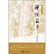 禅说庄子1