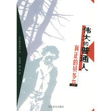 伟大的普通人：真正的贝多芬