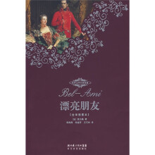 世界文学名著典藏:漂亮朋友(全译插图本)