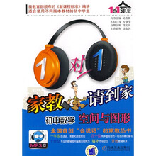 1对1家教请到家·初中数学：空间与图形