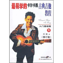 最易学的卡尔卡西古典吉他教程:入门基础篇1(修订版)(附VCD光盘1张)