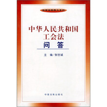 中华人民共和国工会法问答