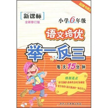品牌书系列·语文培优举一反三(小学6年级)(新课标)(全新修订版)