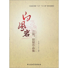 白凤岩:三弦、琵琶作品集