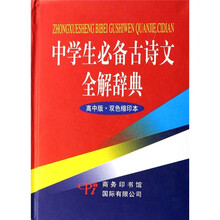 中学生必备古诗文-（高中版.双色缩印本）