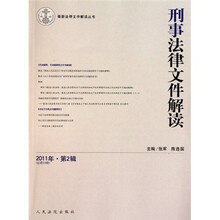 刑事法律文件解读（2011年第2辑·总第68辑）