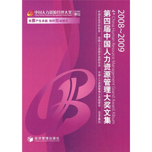 第四届中国人力资源管理大奖文集（2008-2009）