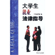 大学生就业法律指导
