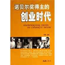 诺贝尔奖得主的创业时代