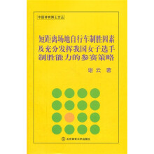 短距离场地自行车制胜因素及充分发挥我国女子选手制胜能力的参赛策略