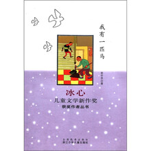 冰心儿童文学新作奖获奖作者丛书：我有一匹马