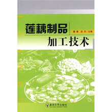莲藕制品加工技术