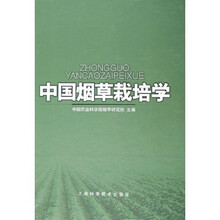 中国烟草栽培学