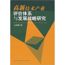 高新技术产业评价体系与发展战略研究