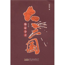 大三国（第5卷）：鼎足分立